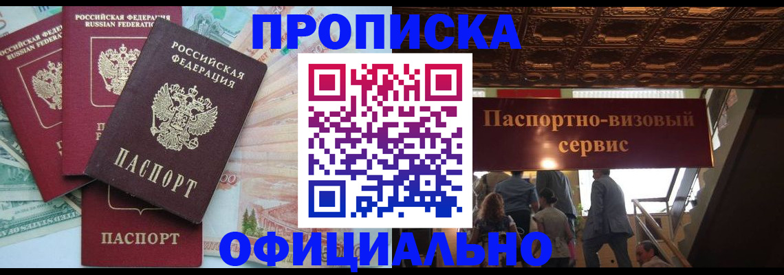 прописка законно в Кировске
